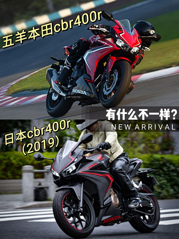 详解五羊本田CBR400R与日版2019款区别